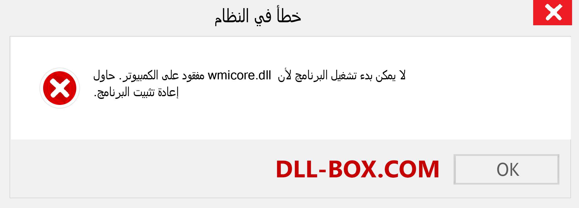 ملف wmicore.dll مفقود ؟. التنزيل لنظام التشغيل Windows 7 و 8 و 10 - إصلاح خطأ wmicore dll المفقود على Windows والصور والصور