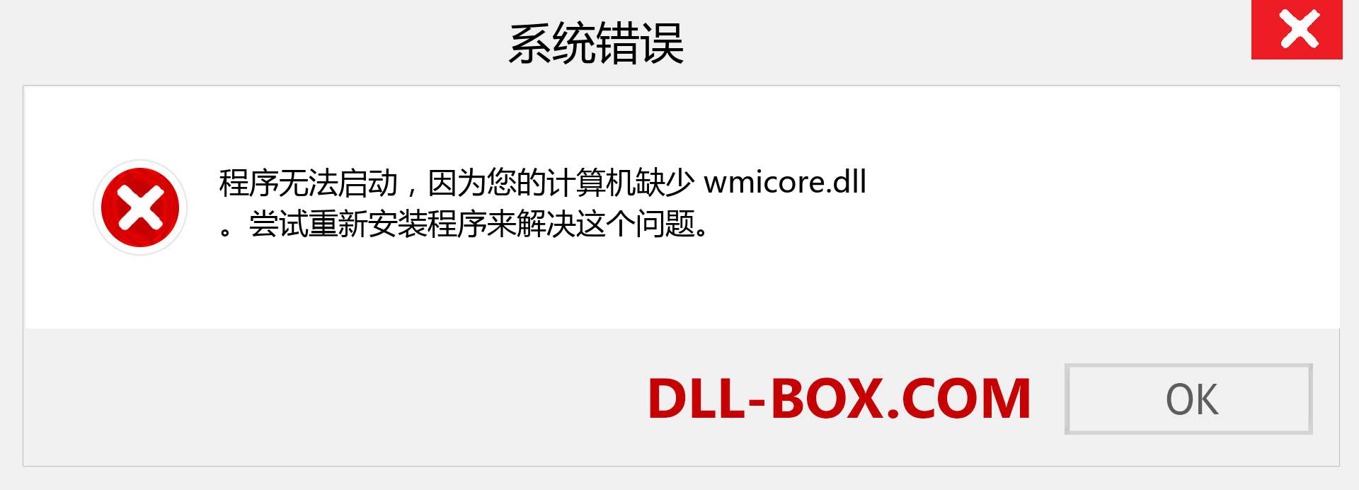 wmicore.dll 文件丢失？。 适用于 Windows 7、8、10 的下载 - 修复 Windows、照片、图像上的 wmicore dll 丢失错误